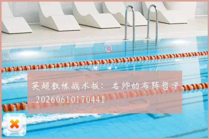 英超教练战术板:名帅的布阵哲学_20260610170441